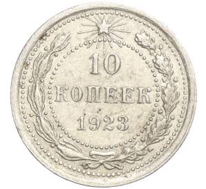 10 копеек 1923 года