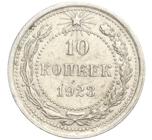 10 копеек 1923 года