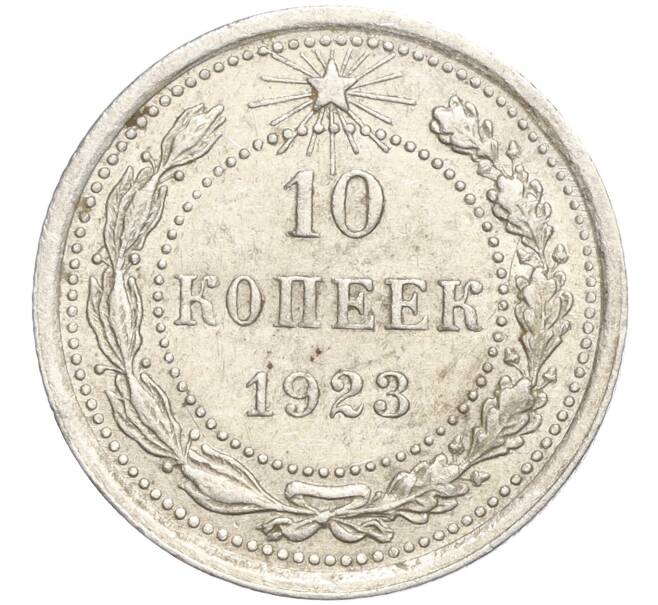 Монета 10 копеек 1923 года (Артикул M1-57727)