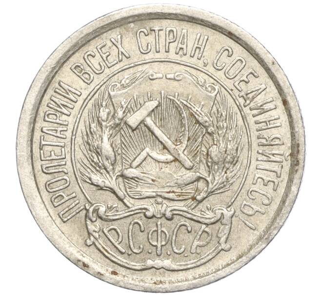 Монета 10 копеек 1923 года (Артикул M1-57727)