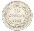 Монета 10 копеек 1923 года (Артикул M1-57730)