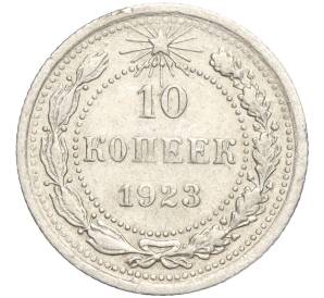 10 копеек 1923 года — Фото №1