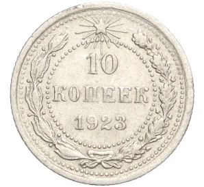 10 копеек 1923 года