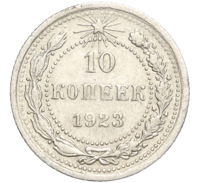 Монета 10 копеек 1923 года (Артикул M1-57730) — Фото №1