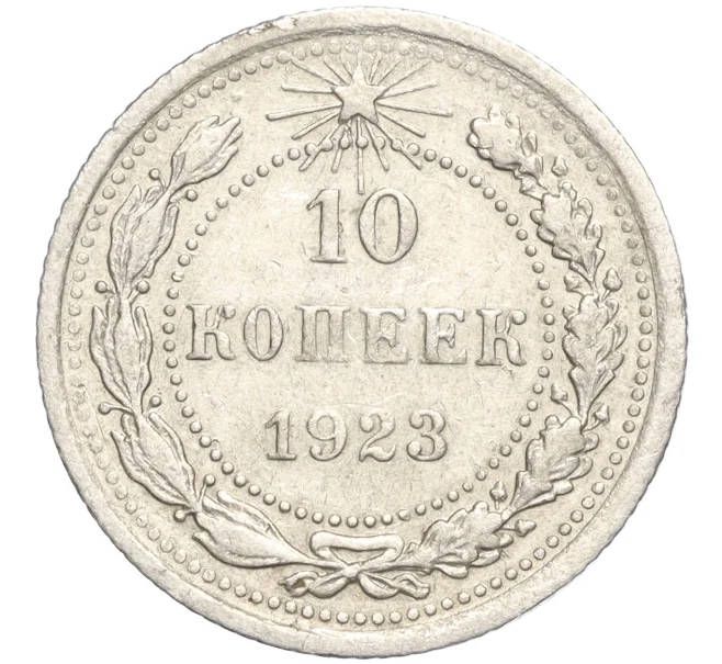 Монета 10 копеек 1923 года (Артикул M1-57730)