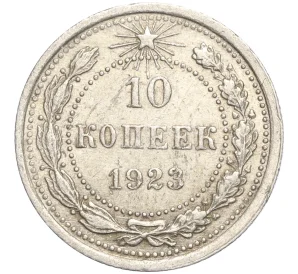 10 копеек 1923 года