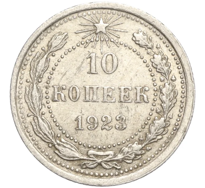 Монета 10 копеек 1923 года (Артикул M1-57732)