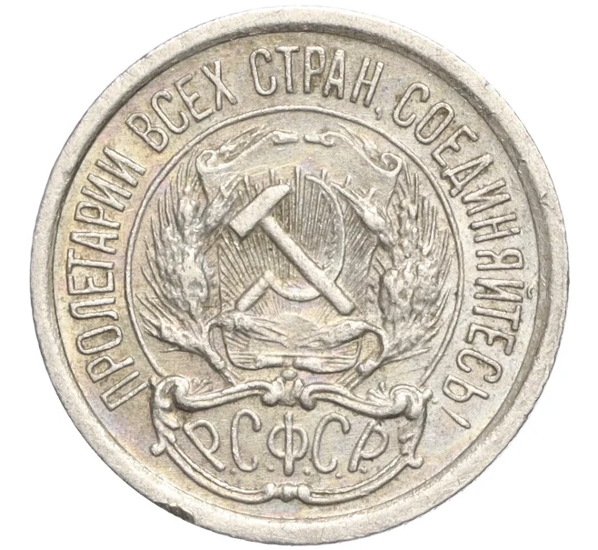 Монета 10 копеек 1923 года (Артикул M1-57732)