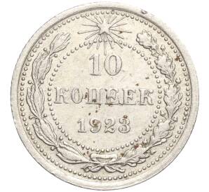 10 копеек 1923 года — Фото №1