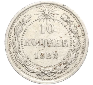 10 копеек 1923 года