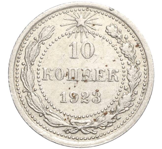 Монета 10 копеек 1923 года (Артикул M1-57733) — Фото №1