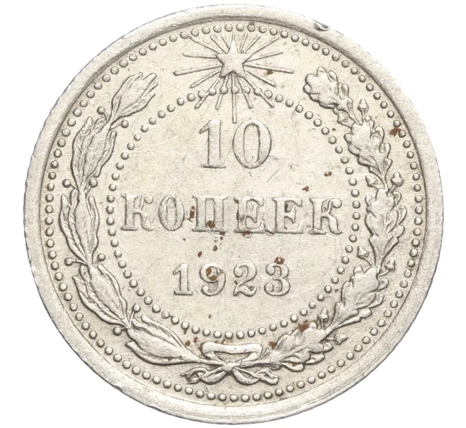 Монета 10 копеек 1923 года (Артикул M1-57733)