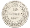 Монета 10 копеек 1923 года (Артикул M1-57734)