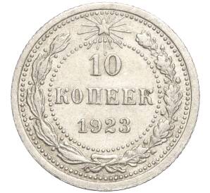 10 копеек 1923 года — Фото №1