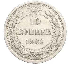 10 копеек 1923 года