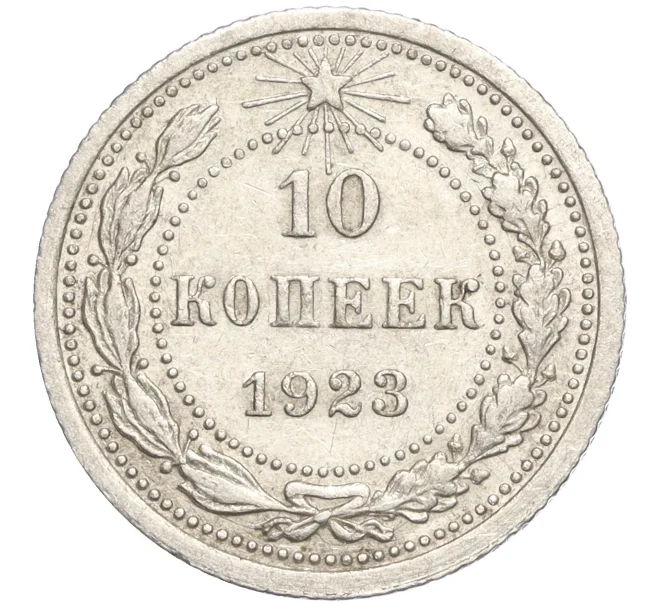 Монета 10 копеек 1923 года (Артикул M1-57734)