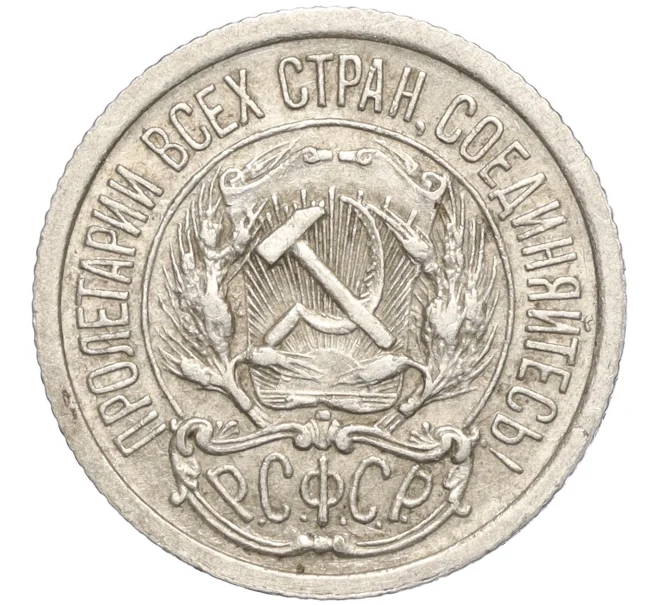 Монета 10 копеек 1923 года (Артикул M1-57734)