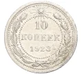 Монета 10 копеек 1923 года (Артикул M1-57736)