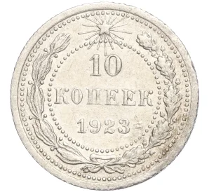 10 копеек 1923 года