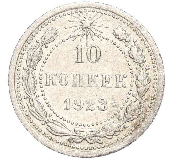 Монета 10 копеек 1923 года (Артикул M1-57736) — Фото №1