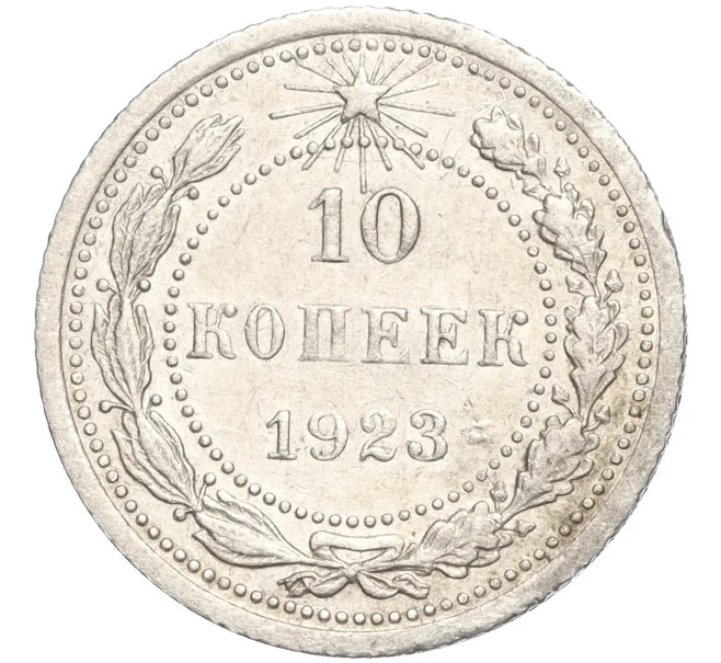 Монета 10 копеек 1923 года (Артикул M1-57736)