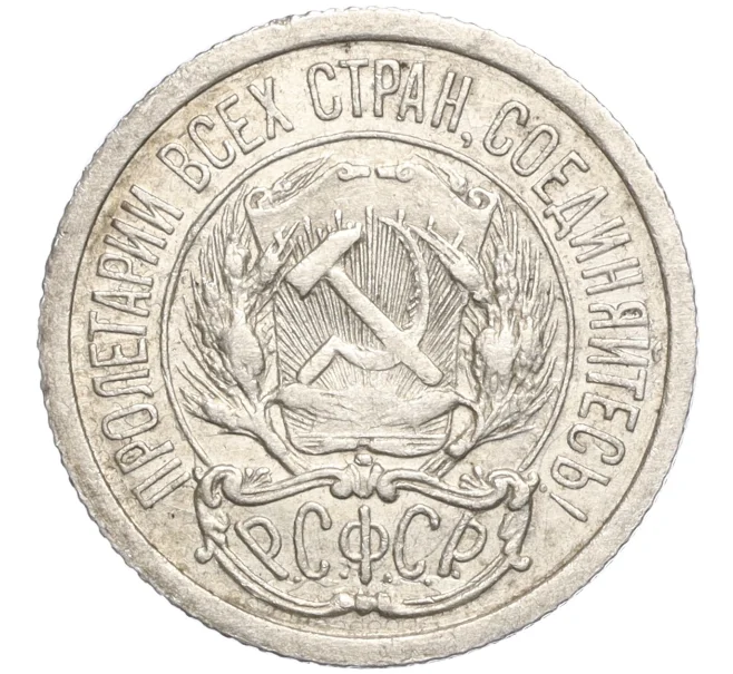 Монета 10 копеек 1923 года (Артикул M1-57736)