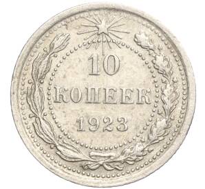 10 копеек 1923 года — Фото №1