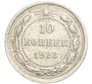 10 копеек 1923 года