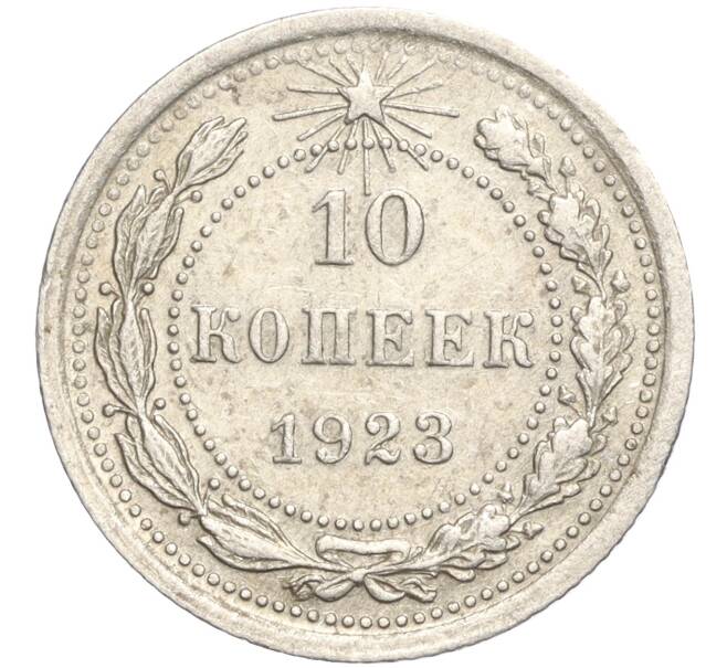 Монета 10 копеек 1923 года (Артикул M1-57737) — Фото №1