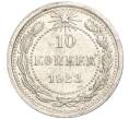 Монета 10 копеек 1923 года (Артикул M1-57739)