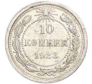 10 копеек 1923 года