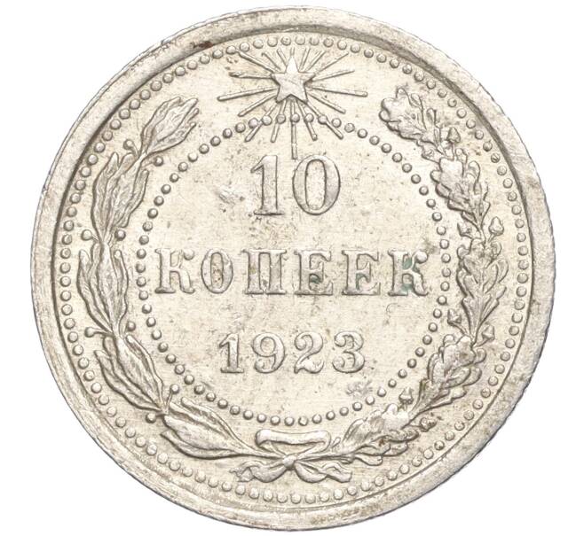 Монета 10 копеек 1923 года (Артикул M1-57739)