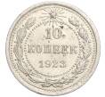 Монета 10 копеек 1923 года (Артикул M1-57740)