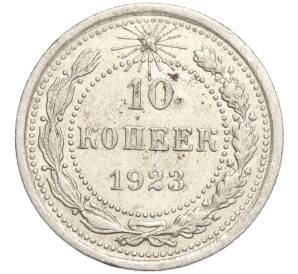 10 копеек 1923 года