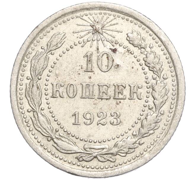 Монета 10 копеек 1923 года (Артикул M1-57740)