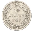 Монета 10 копеек 1923 года (Артикул M1-57741)