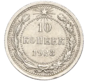 10 копеек 1923 года