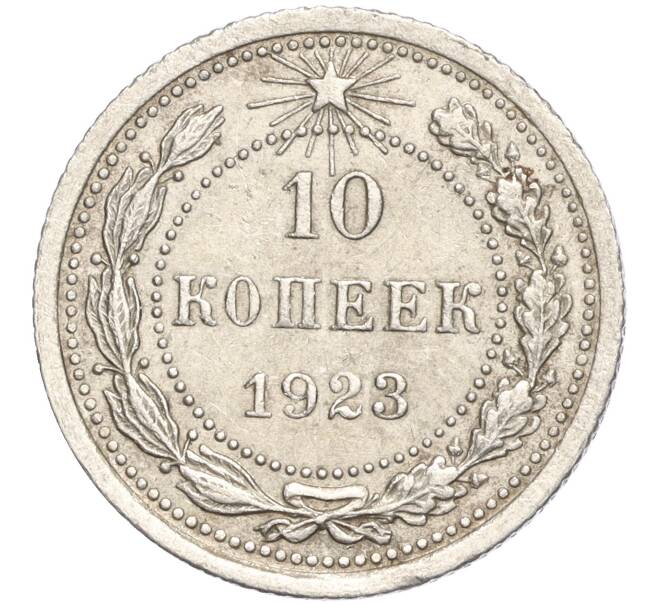 Монета 10 копеек 1923 года (Артикул M1-57741) — Фото №1