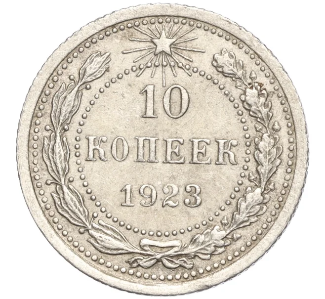 Монета 10 копеек 1923 года (Артикул M1-57741)