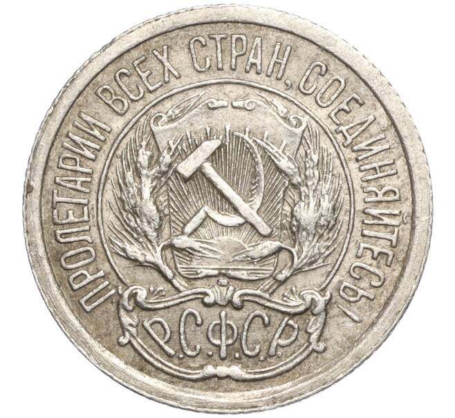 Монета 10 копеек 1923 года (Артикул M1-57741) — Фото №2