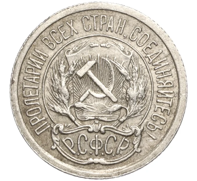 Монета 10 копеек 1923 года (Артикул M1-57741)