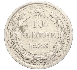 10 копеек 1923 года