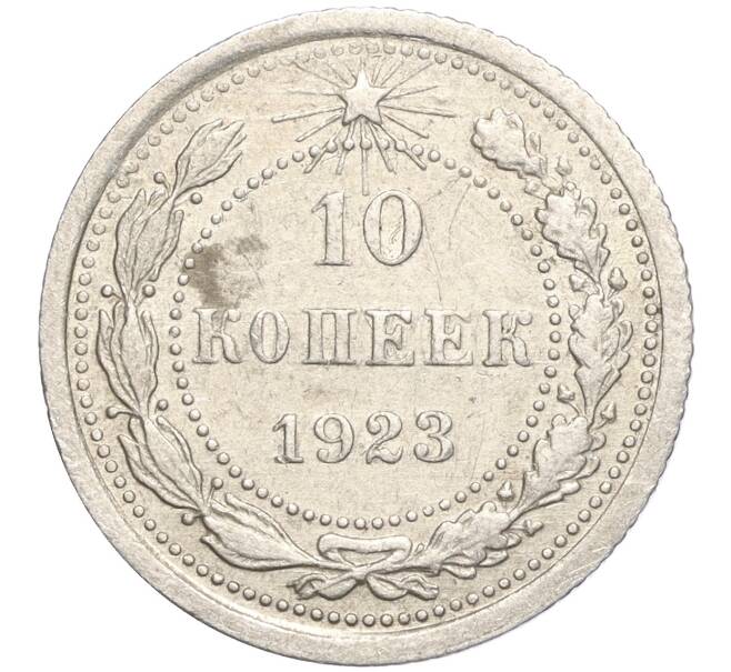 Монета 10 копеек 1923 года (Артикул M1-57743) — Фото №1