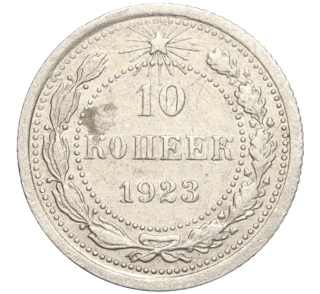 Монета 10 копеек 1923 года (Артикул M1-57743)