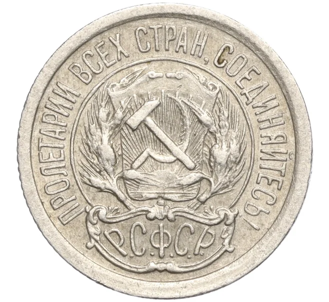 Монета 10 копеек 1923 года (Артикул M1-57743)