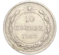 Монета 10 копеек 1923 года (Артикул M1-57744)