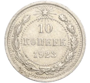 10 копеек 1923 года