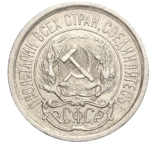 Монета 10 копеек 1923 года (Артикул M1-57744)