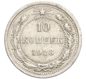 10 копеек 1923 года — Фото №1