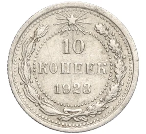 10 копеек 1923 года